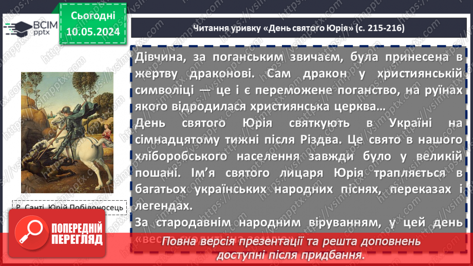 №69 - Науково-художня та науково-популярна література як різновид дитячої пізнавальної літератури. Олекса Воропай. «Літо. День Святого Юрія»9 №69 - Науково-художня та науково-популярна література як різновид дитячої пізнавальної літератури. Олекса Воропай. «Літо. День Святого Юрія»9