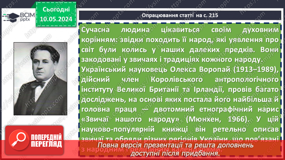 №69 - Науково-художня та науково-популярна література як різновид дитячої пізнавальної літератури. Олекса Воропай. «Літо. День Святого Юрія»7 №69 - Науково-художня та науково-популярна література як різновид дитячої пізнавальної літератури. Олекса Воропай. «Літо. День Святого Юрія»7