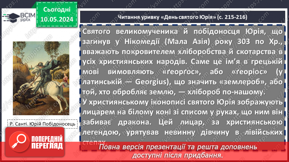 №69 - Науково-художня та науково-популярна література як різновид дитячої пізнавальної літератури. Олекса Воропай. «Літо. День Святого Юрія»8 №69 - Науково-художня та науково-популярна література як різновид дитячої пізнавальної літератури. Олекса Воропай. «Літо. День Святого Юрія»8