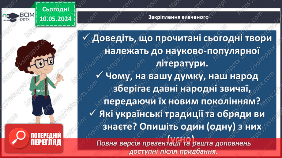 №69 - Науково-художня та науково-популярна література як різновид дитячої пізнавальної літератури. Олекса Воропай. «Літо. День Святого Юрія»18 №69 - Науково-художня та науково-популярна література як різновид дитячої пізнавальної літератури. Олекса Воропай. «Літо. День Святого Юрія»18