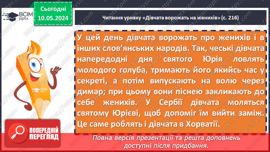 №69 - Науково-художня та науково-популярна література як різновид дитячої пізнавальної літератури. Олекса Воропай. «Літо. День Святого Юрія»15 №69 - Науково-художня та науково-популярна література як різновид дитячої пізнавальної літератури. Олекса Воропай. «Літо. День Святого Юрія»15