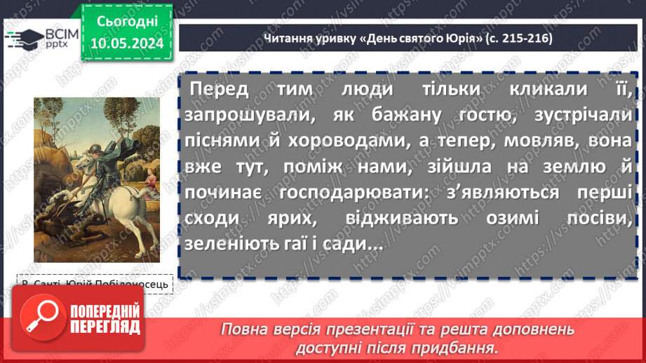 №69 - Науково-художня та науково-популярна література як різновид дитячої пізнавальної літератури. Олекса Воропай. «Літо. День Святого Юрія»10 №69 - Науково-художня та науково-популярна література як різновид дитячої пізнавальної літератури. Олекса Воропай. «Літо. День Святого Юрія»10