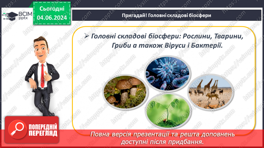 №69-70 - Підсумковий урок із тем  «Біосфера», «Природні комплекси», «Антропосфера». Діагностувальна робота.6
