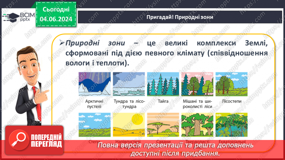 №69-70 - Підсумковий урок із тем  «Біосфера», «Природні комплекси», «Антропосфера». Діагностувальна робота.14