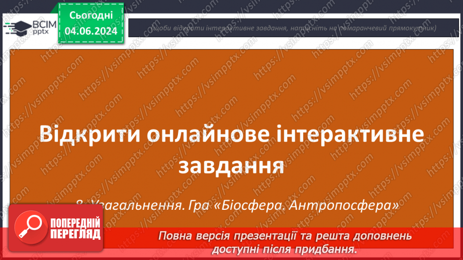 №69-70 - Підсумковий урок із тем  «Біосфера», «Природні комплекси», «Антропосфера». Діагностувальна робота.28