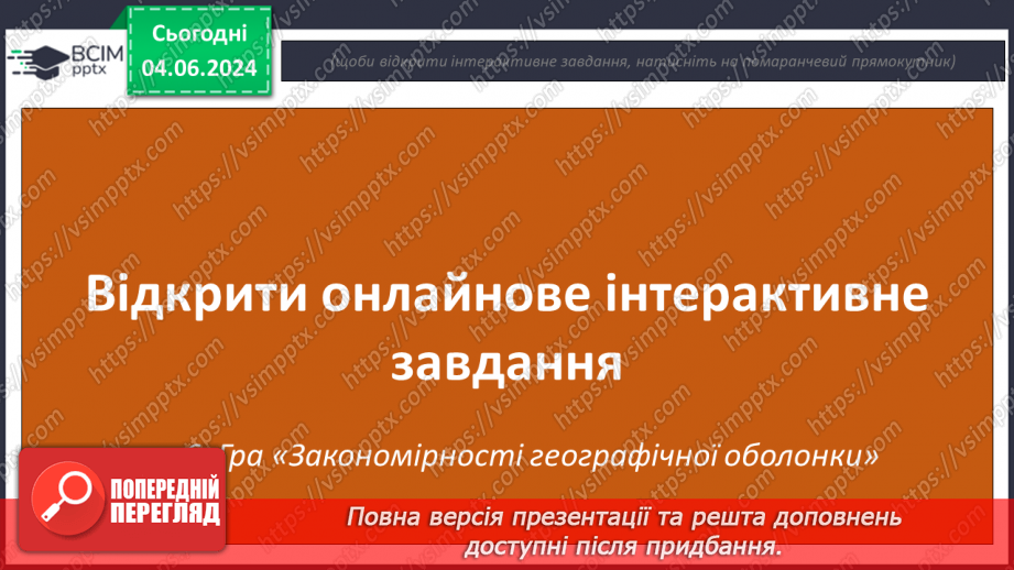 №69-70 - Підсумковий урок із тем  «Біосфера», «Природні комплекси», «Антропосфера». Діагностувальна робота.26