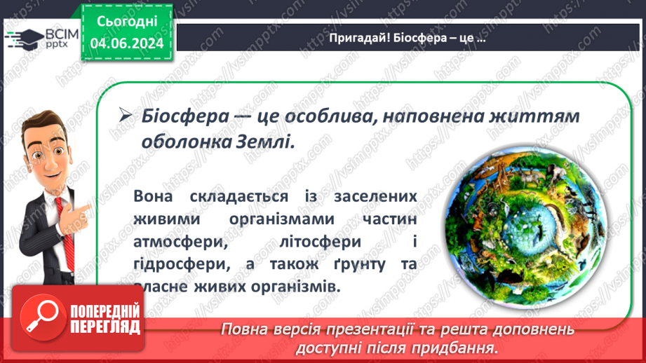 №69-70 - Підсумковий урок із тем  «Біосфера», «Природні комплекси», «Антропосфера». Діагностувальна робота.5
