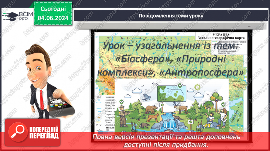 №69-70 - Підсумковий урок із тем  «Біосфера», «Природні комплекси», «Антропосфера». Діагностувальна робота.3