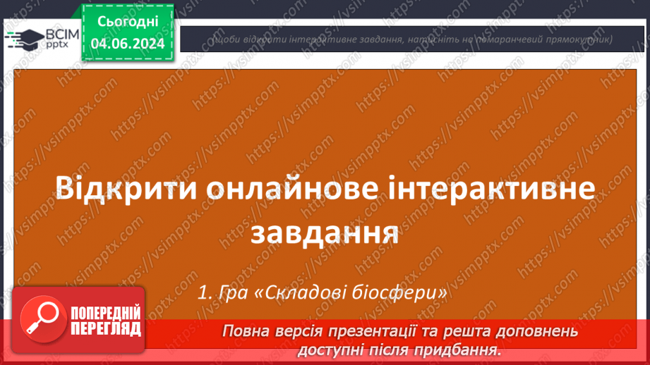 №69-70 - Підсумковий урок із тем  «Біосфера», «Природні комплекси», «Антропосфера». Діагностувальна робота.21