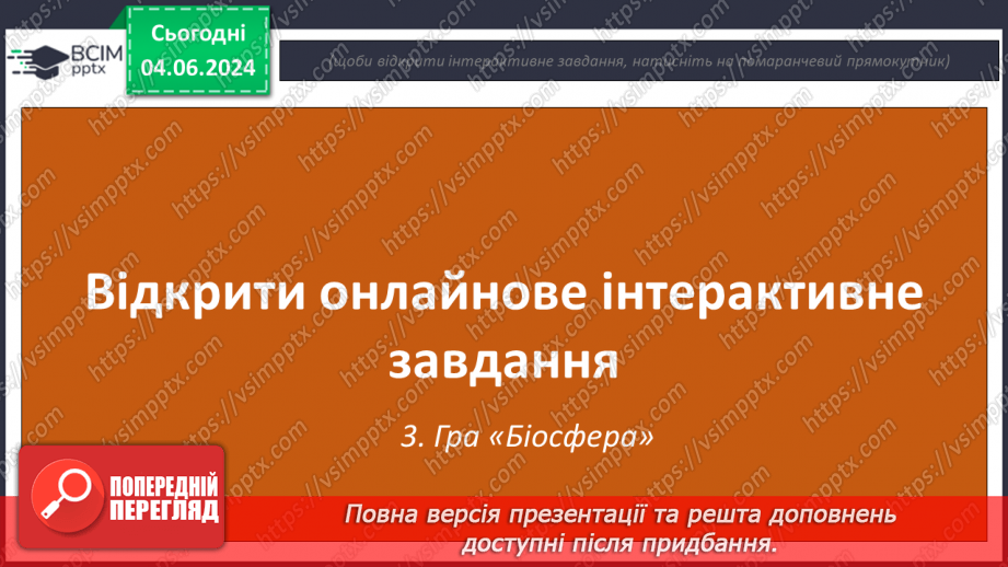 №69-70 - Підсумковий урок із тем  «Біосфера», «Природні комплекси», «Антропосфера». Діагностувальна робота.23