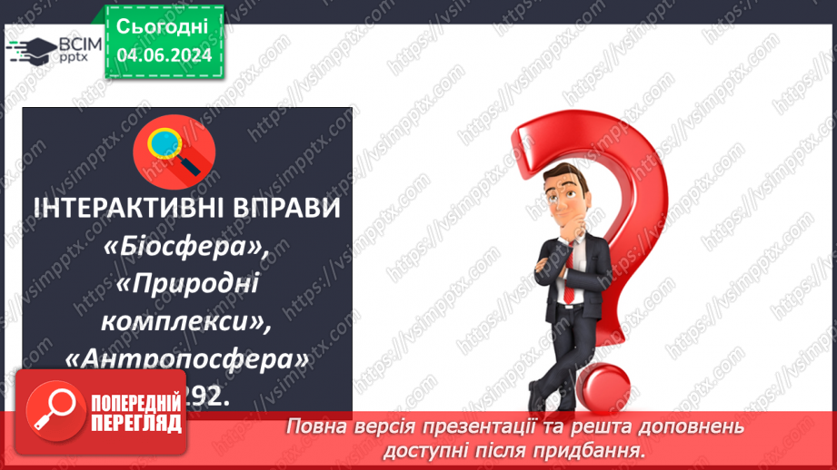 №69-70 - Підсумковий урок із тем  «Біосфера», «Природні комплекси», «Антропосфера». Діагностувальна робота.20