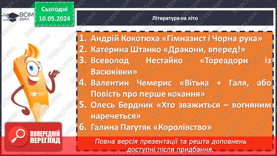 №70 - Урок-підсумок. Література на літо __15 №70 - Урок-підсумок. Література на літо __15