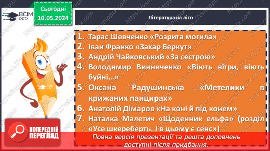 №70 - Урок-підсумок. Література на літо __14 №70 - Урок-підсумок. Література на літо __14