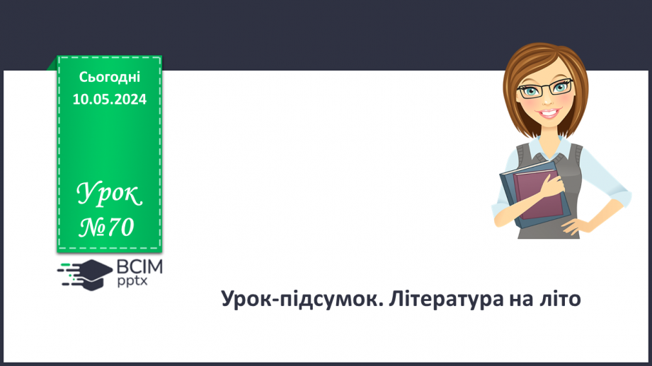 №70 - Урок-підсумок. Література на літо __0 №70 - Урок-підсумок. Література на літо __0