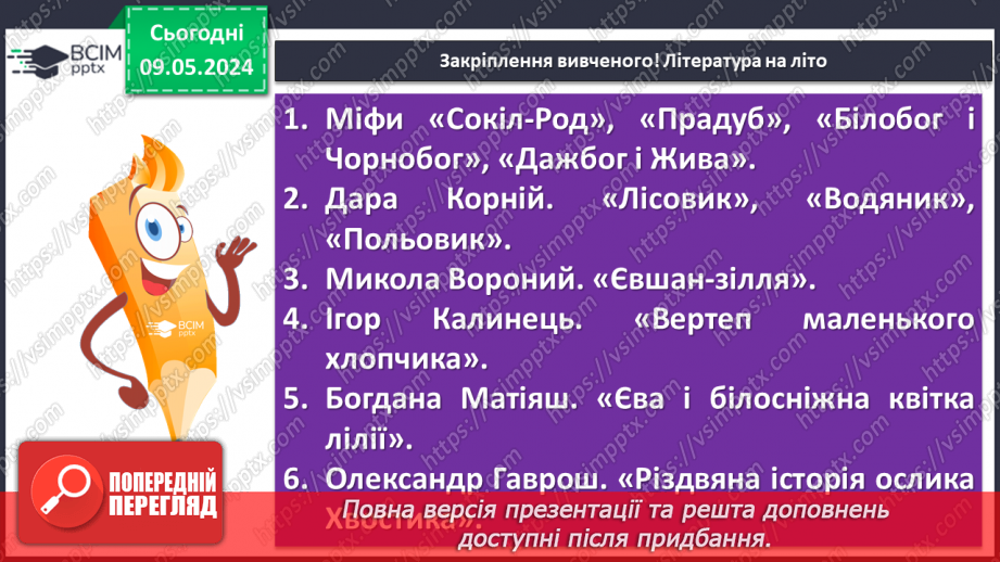 №70 - Урок-підсумок. Література на літо19 №70 - Урок-підсумок. Література на літо19
