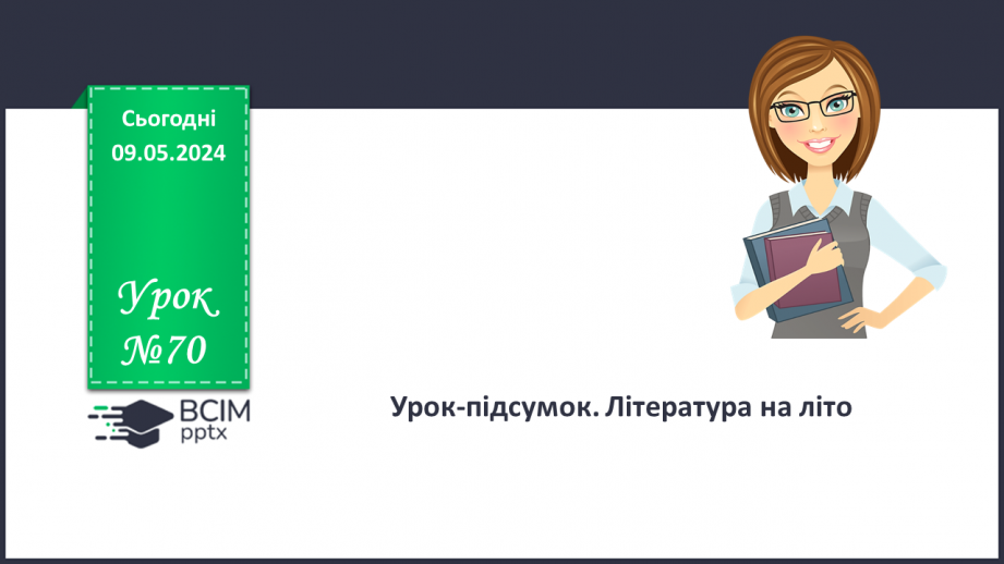 №70 - Урок-підсумок. Література на літо0 №70 - Урок-підсумок. Література на літо0